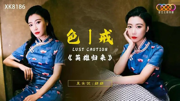 星空传媒-XK8186-色戒-英雄归来【妍妍】
