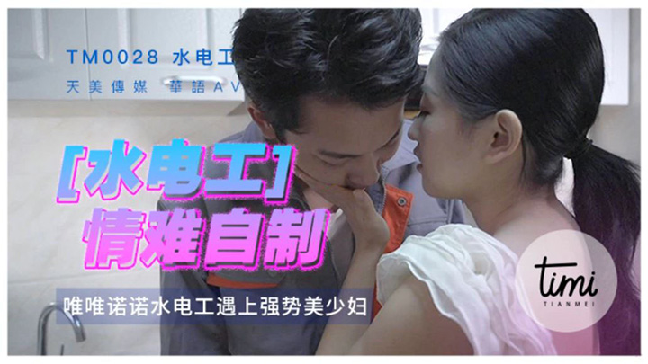 TM0028-水电工情难自制-勾引・诱惑-国产-人妻-徐筱欣