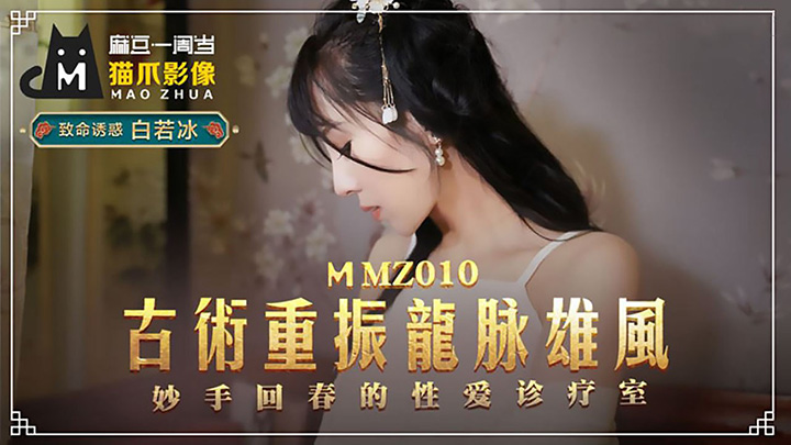 古术重振龙脉雄风妙手回春的性爱诊疗室出品X影像