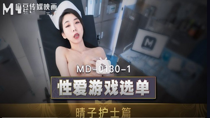 MD0130-1-性爱游戏选单-晴子护士篇-选择玩弄-无良下流的淫秽医生-夏晴子