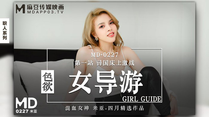 色慾女導遊-第一站-異國床上激戰-MD-0227