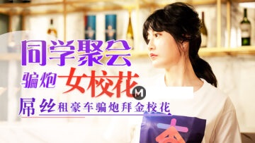 元宵节巨献同学聚会骗炮女校花